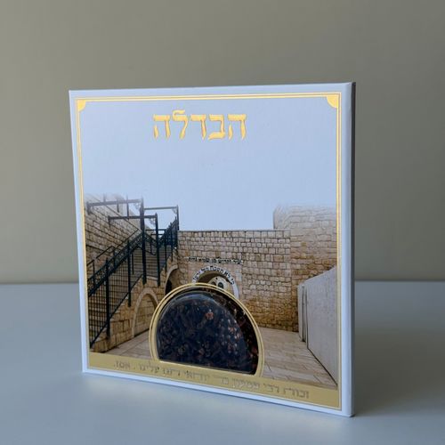 סדר הבדלה מפואר דגם ר' שמעון בר יוחאי