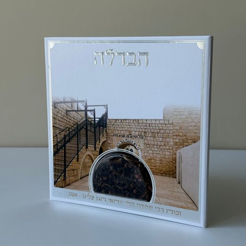 סדר הבדלה מפואר דגם ר' שמעון בר יוחאי