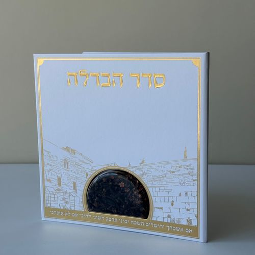 סדר הבדלה מפואר דגם ירושלים