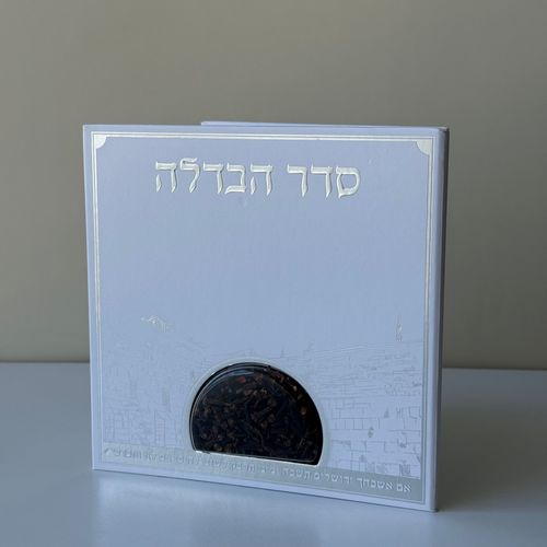 סדר הבדלה מפואר דגם ירושלים