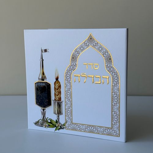 סדר הבדלה מפואר דגם מרוקו