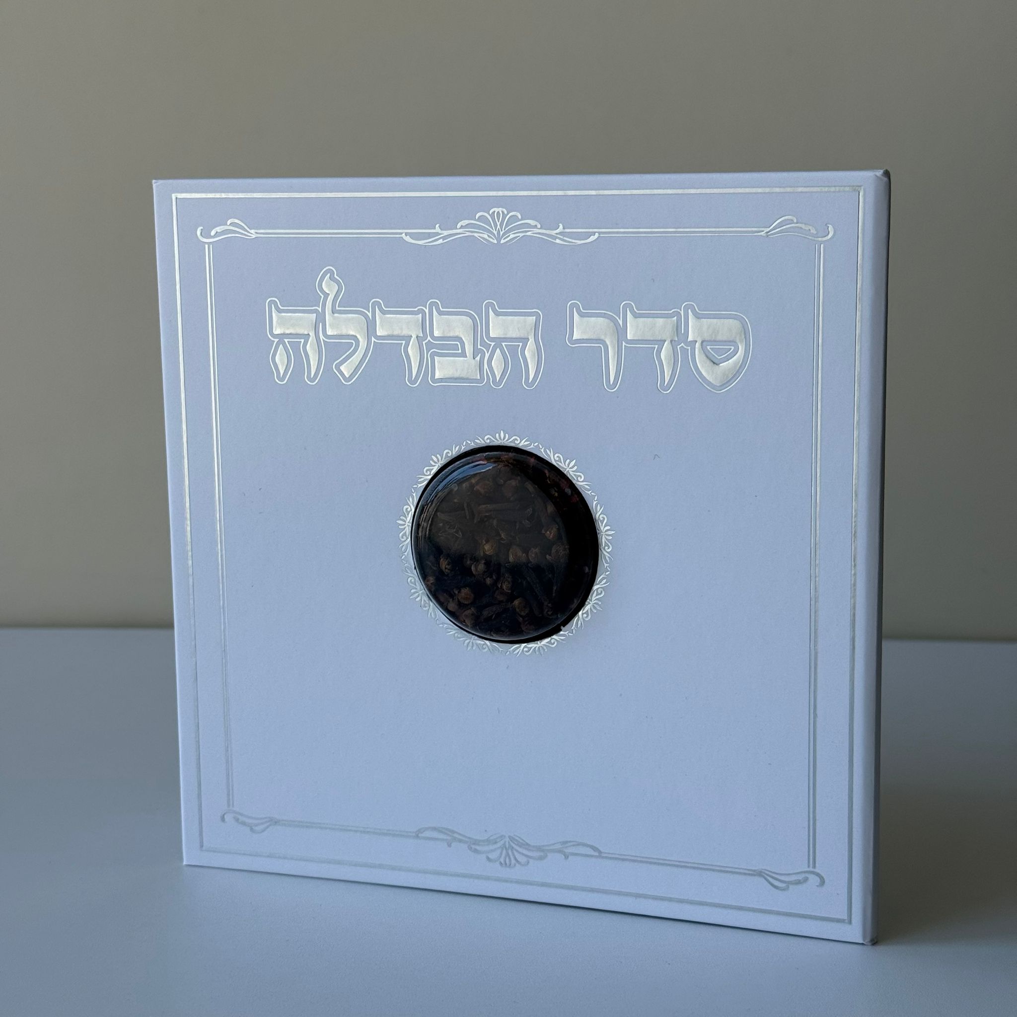 סדר הבדלה מפואר דגם דקורטיבי