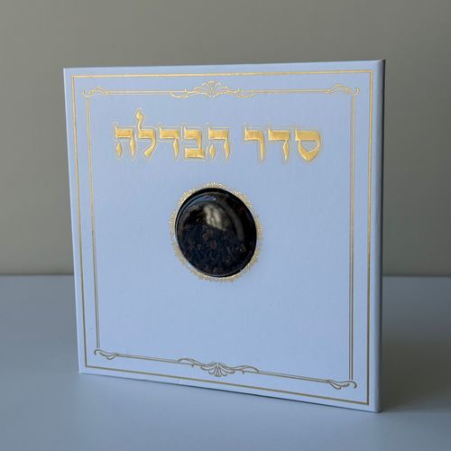 סדר הבדלה מפואר דגם דקורטיבי