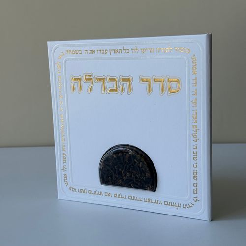 סדר הבדלה מפואר דגם מזמור לתודה