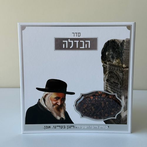 סדר הבדלה מפואר דגם רבי ישעיה