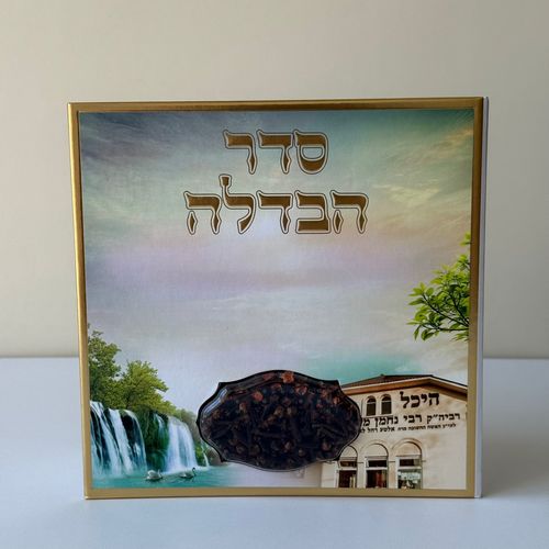 סדר הבדלה מפואר דגם אומן
