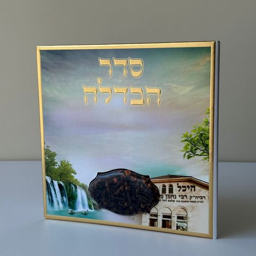 סדר הבדלה מפואר דגם אומן