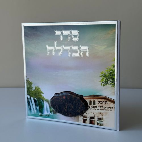 סדר הבדלה מפואר דגם אומן