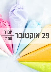 סדנת מתוקים הורים וילדים 29/10/2026 שעה 17:00