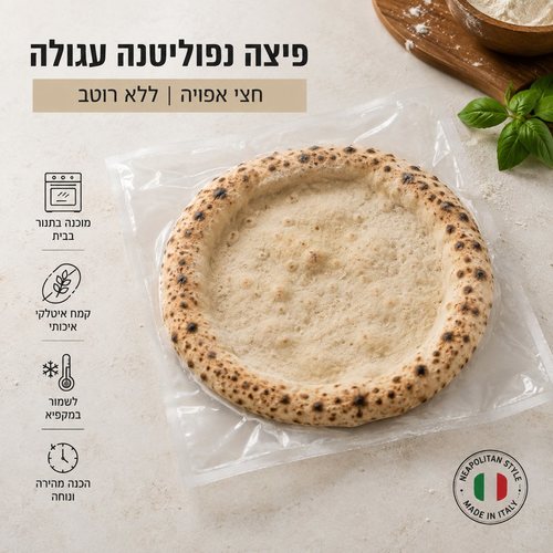 פיצה מוכנה קפואה לאפיה 