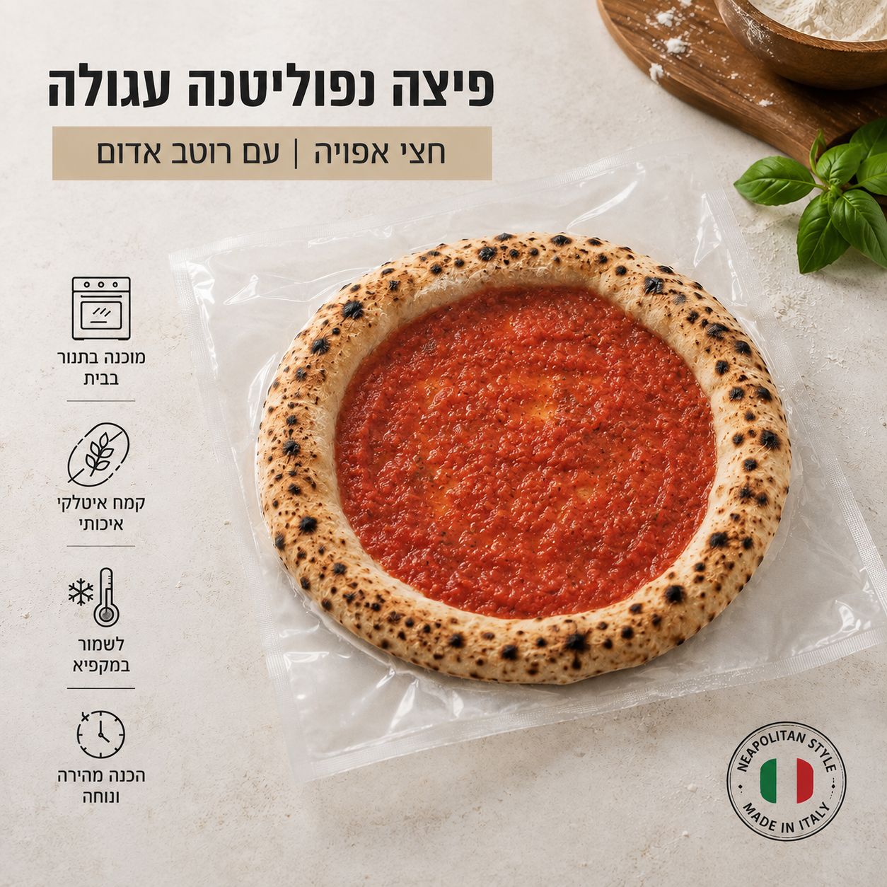 פיצה מוכנה קפואה לאפיה עם רוטב