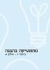 מתמטיקה בהבנה כיתה ז חלק א