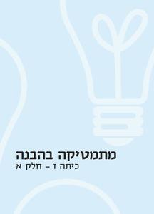 מתמטיקה בהבנה כיתה ז חלק א כ. בונוס