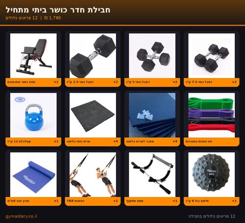 חבילת חדר כושר ביתי מתחיל 1790