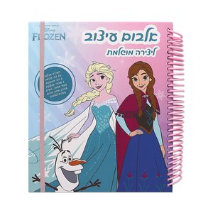 אלבום עיצוב גדול - פרוזן