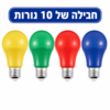 חבילת 10 נורות LED צבעוניות לסוכה A60 ‏9W הברגת E27 מבית FSL – צבעים לבחירה