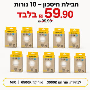 חבילת חיסכון 10 נורות LED ‏A60 ‏15W הברגת E27 – אור חם/קר לבחירה DILOR דילאור