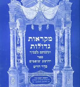 יהושע מקראות גדולות שונות 