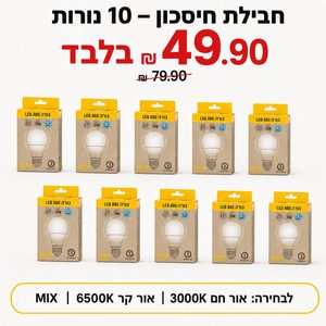 חבילת חיסכון 10 נורות LED ‏A60 ‏10W הברגת E27 – אור חם/קר לבחירה DILOR דילאור
