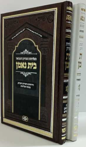 סליחות בית נאמן
