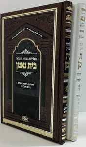 סליחות בית נאמן