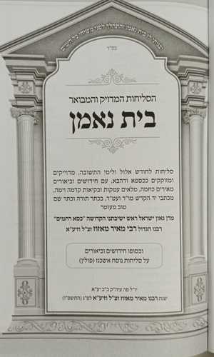 סליחות בית נאמן