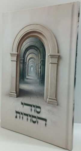 סודי הסודות