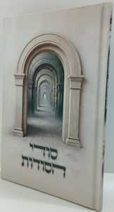 סודי הסודות