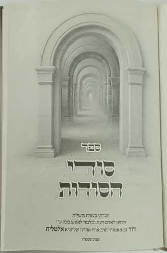 סודי הסודות