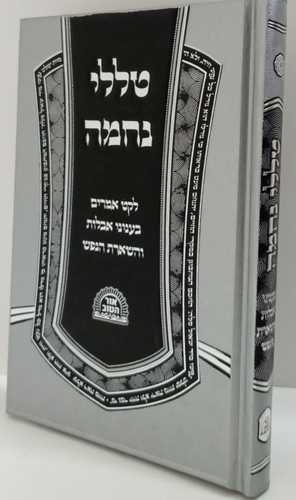 טללי נחמה - אבלות