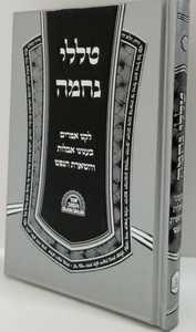 טללי נחמה - אבלות