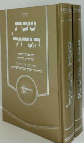 שבת מלכתא - שבת הגדול ב
