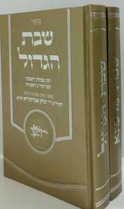 שבת מלכתא - שבת הגדול ב"כ