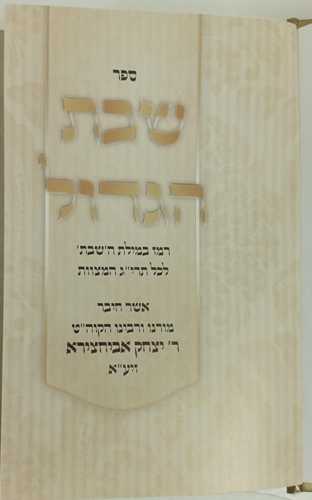שבת מלכתא - שבת הגדול ב