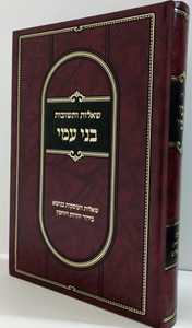 שו"ת בני עמי