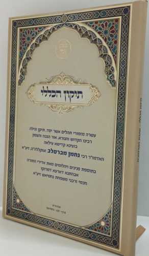 תיקון הכללי - כריכה קשה צבעוני