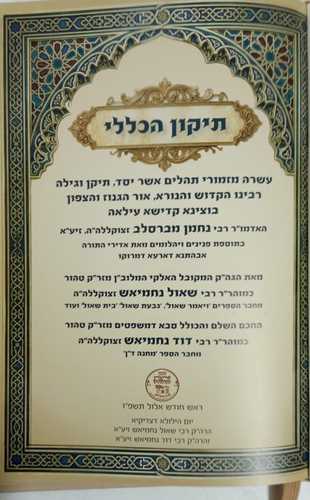 תיקון הכללי - כריכה קשה צבעוני