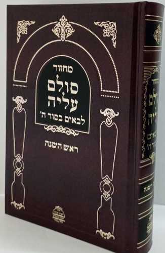 סולם עליה ראש השנה