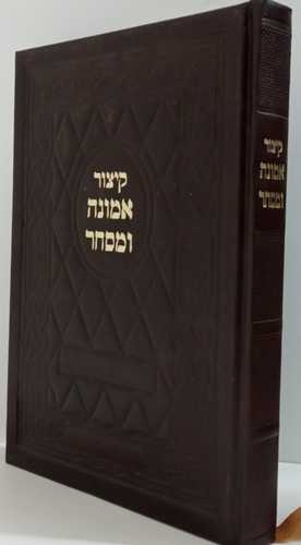 קיצור אמונה ומסחר/ ר' שמעון מלכה