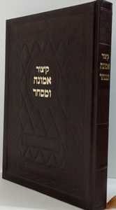 קיצור אמונה ומסחר/ ר