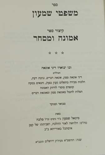קיצור אמונה ומסחר/ ר' שמעון מלכה