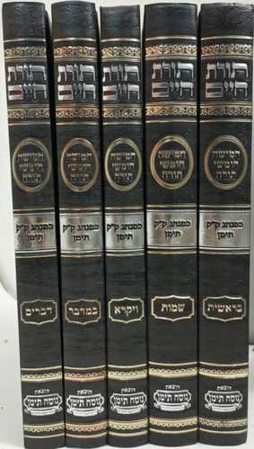 תורת חיים חמישה חומשי תורה ה