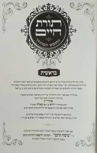 תורת חיים חמישה חומשי תורה ה