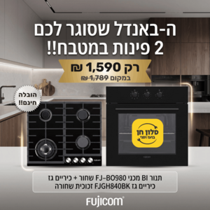 באנדל משתלם במיוחד!! תנור BI מכני FJ-BO980 שחור + כיריים גז FJGH840BK זכוכית שחורה Fujicom 