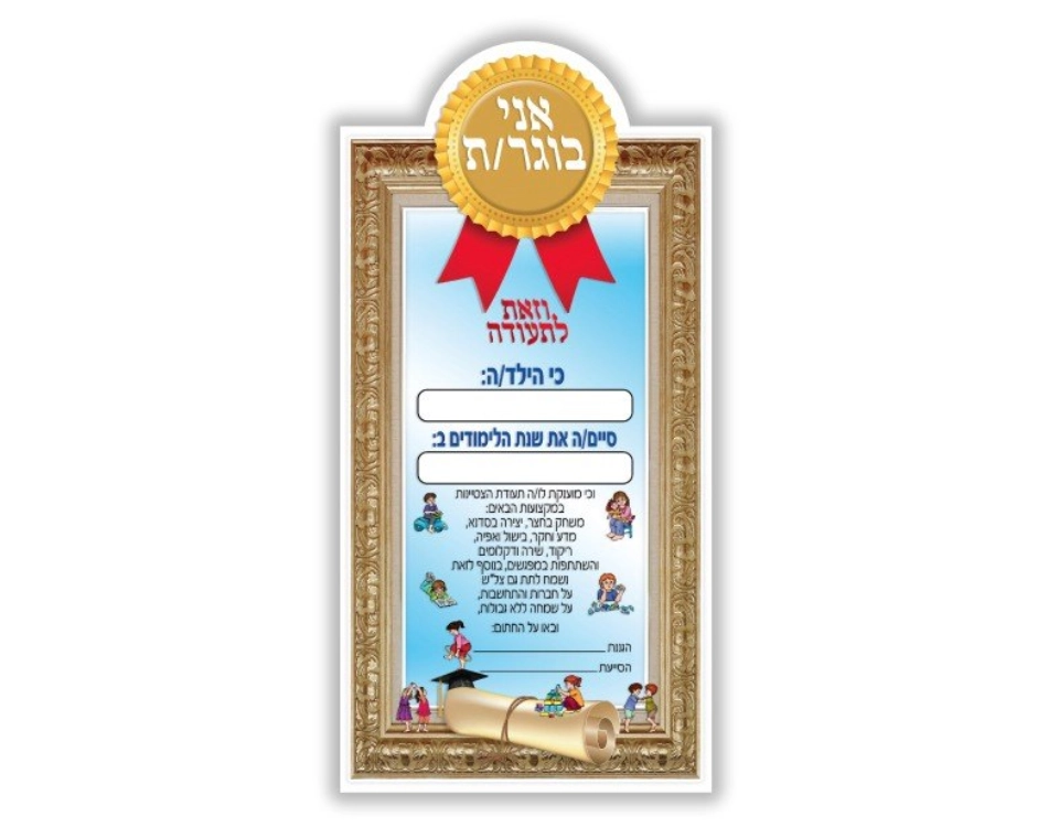 תעודת "אני בוגר/ת" - 36 יח