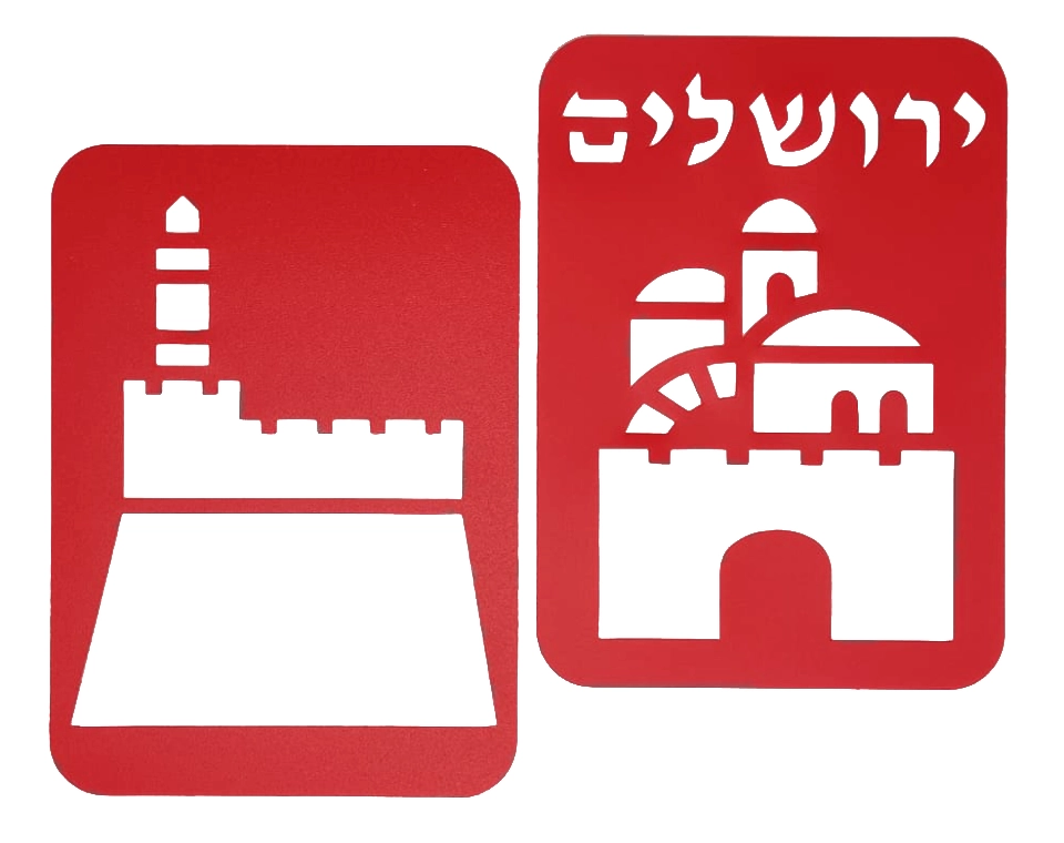 שבלונות יום ירושלים - מגדל דוד ותמונת ירושלים