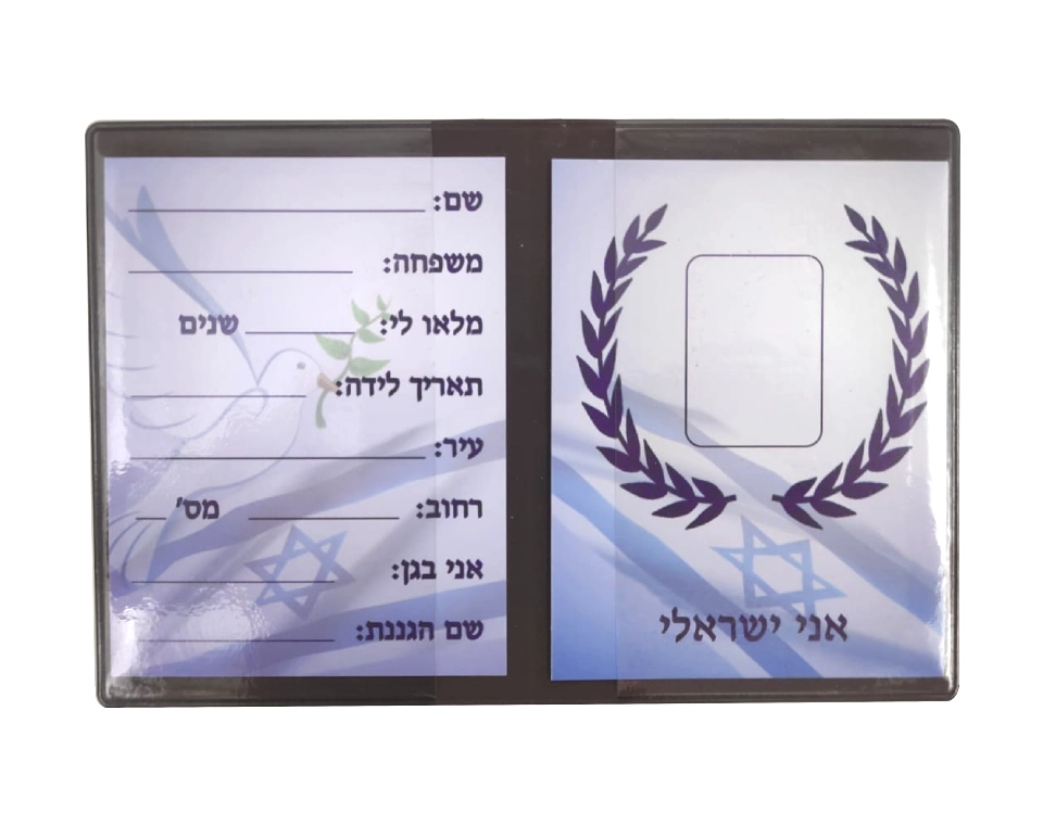 תעודת זהות עם פנקס - 18 יח