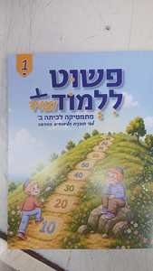 פשוט ללמוד ועוד + מתמטיקה לכיתה ב 1 מהדורת 2026 שונות