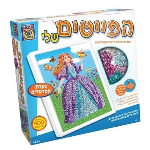 הפייטים שלי נערת הפרפרים