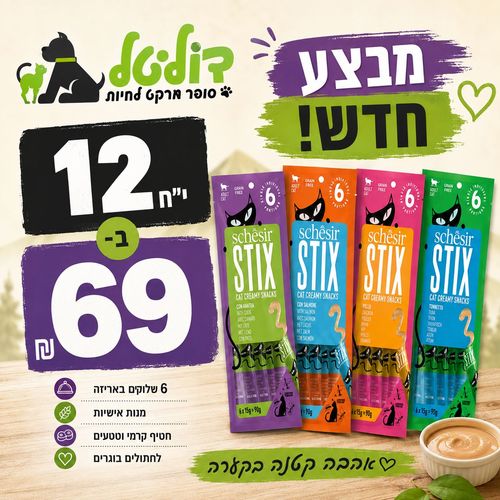 שזיר סטיקס שלוקים לחתול במגוון טעמים